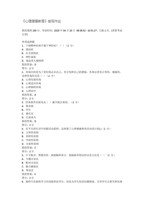 2020《心理健康教育》客观作业