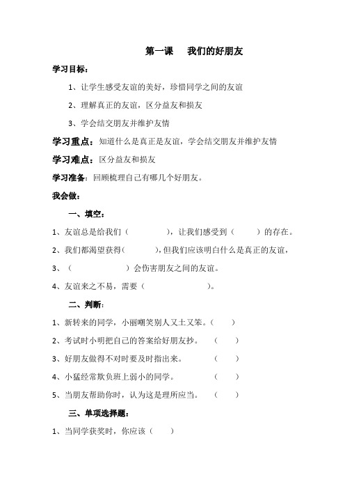 部编新教材道德与法治四年级下册第一课   我们的好朋友 一课一练