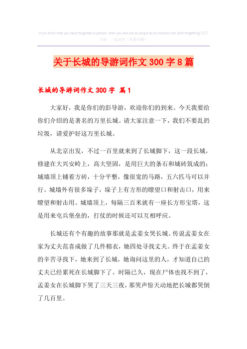 关于长城的导游词作文300字8篇