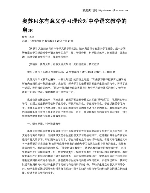 奥苏贝尔有意义学习理论对中学语文教学的启示