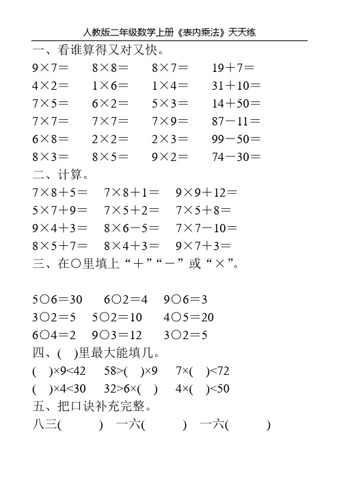 人教版二年级数学上册《表内乘法》天天练11