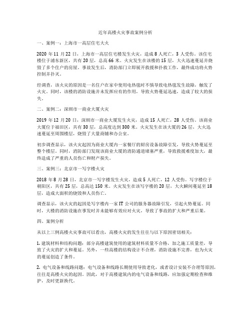 近年高楼火灾事故案例分析