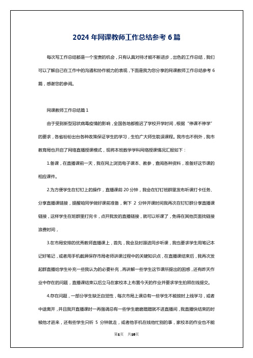 2024年网课教师工作总结参考6篇