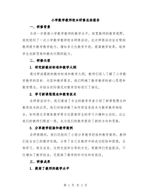 小学数学教师校本研修总结报告