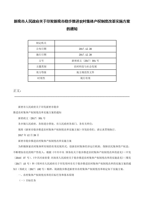 新密市人民政府关于印发新密市稳步推进农村集体产权制度改革实施方案的通知-新密政文〔2017〕301号