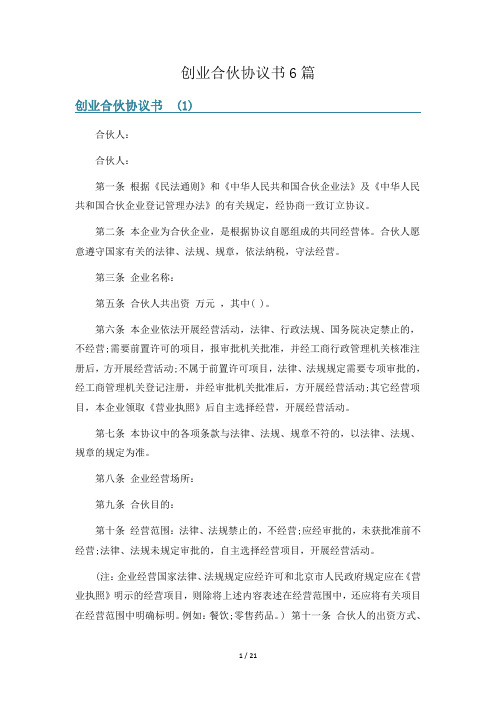 创业合伙协议书6篇