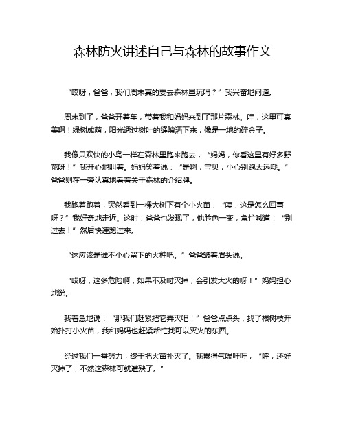 森林防火讲述自己与森林的故事作文