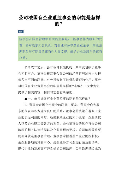 公司法国有企业董监事会的职能是怎样的？