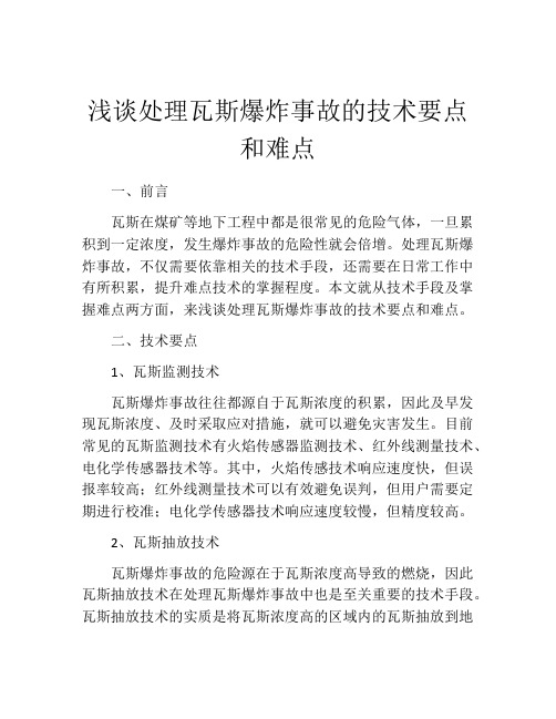 浅谈处理瓦斯爆炸事故的技术要点和难点