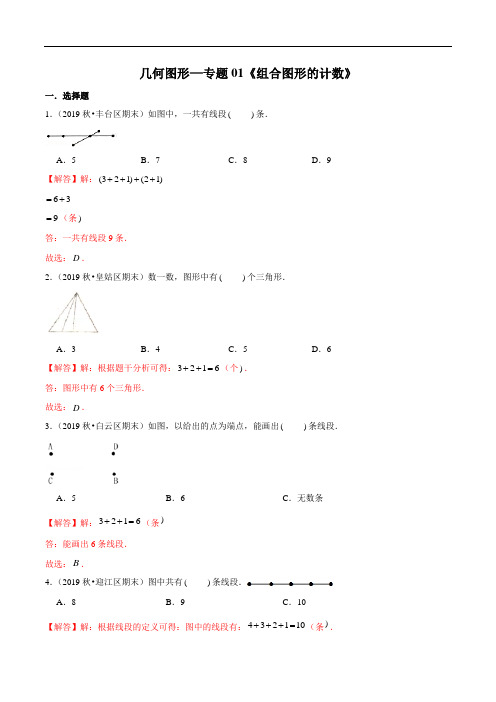 小升初数学复习几何图形—专题01《组合图形的计数》(解析版)