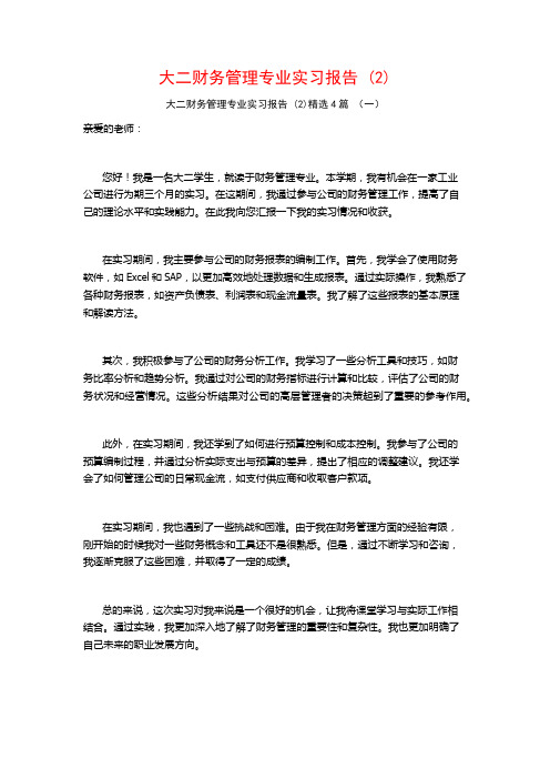 大二财务管理专业实习报告4篇