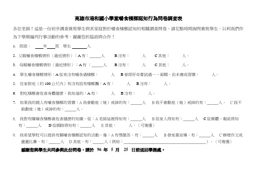 高雄市港和国小学童嚼食槟榔认知行为问卷调查表概要