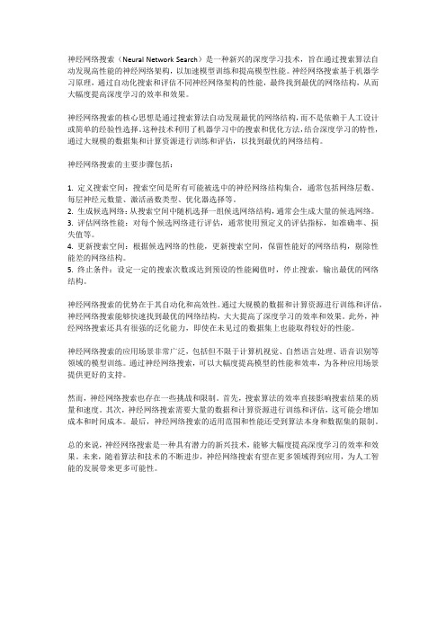 深度学习中的神经网络搜索