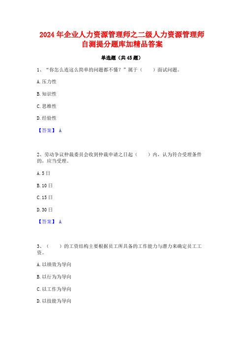 2024年企业人力资源管理师之二级人力资源管理师自测提分题库加精品答案