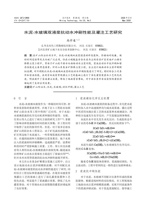 水泥-水玻璃双液浆抗动水冲刷性能及灌注工艺研究