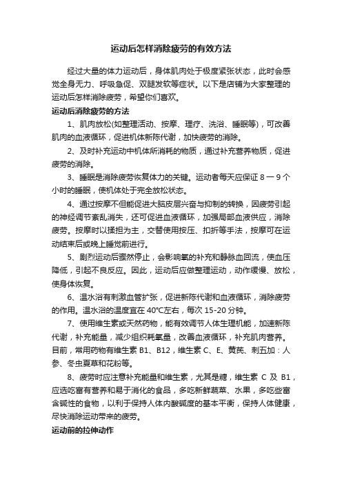 运动后怎样消除疲劳的有效方法