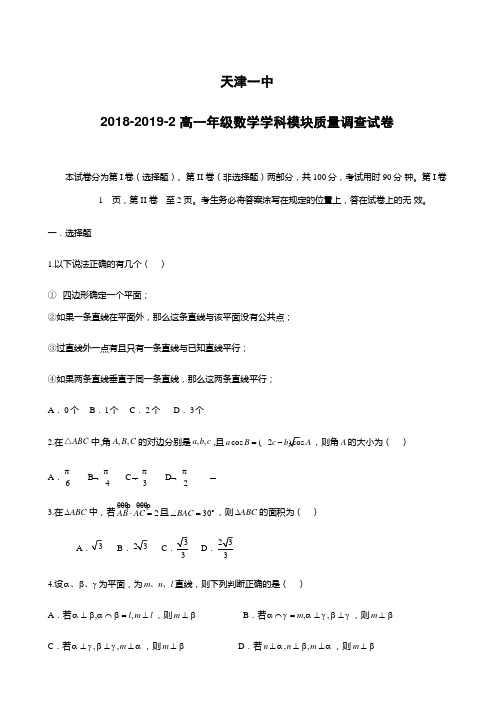 天津市第一中学2018-2019学年高一下学期期中考试数学试题(附答案)