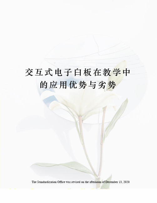 交互式电子白板在教学中的应用优势与劣势