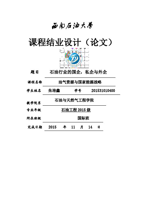 石油行业的国企,私企与外企 朱培鑫资料