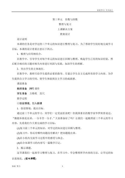 北京师大版小学数学五年级上册第三单元《整理与复习》教案设计