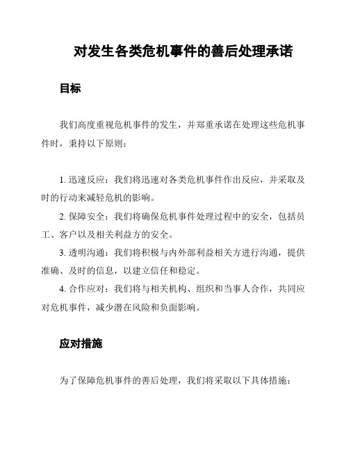 对发生各类危机事件的善后处理承诺