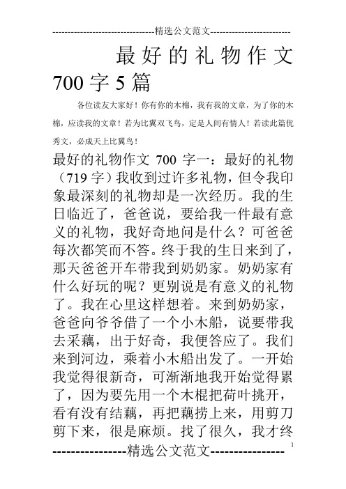 最好的礼物作文700字5篇