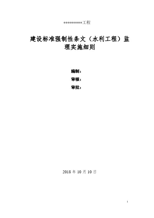 水利工程强制性条文识别执行计划实施方案-- 水利范本