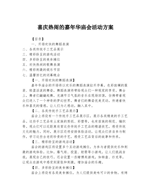 喜庆热闹的嘉年华庙会活动方案