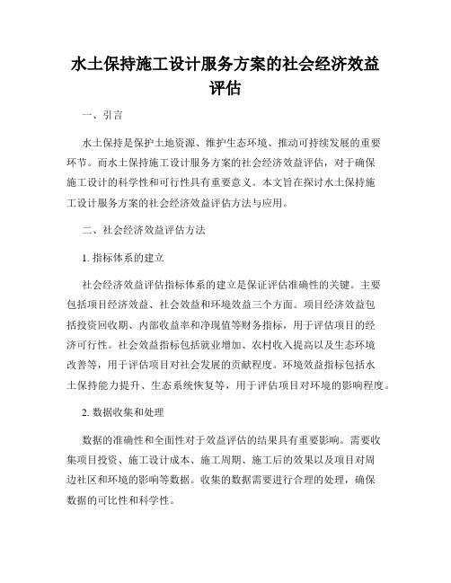 水土保持施工设计服务方案的社会经济效益评估