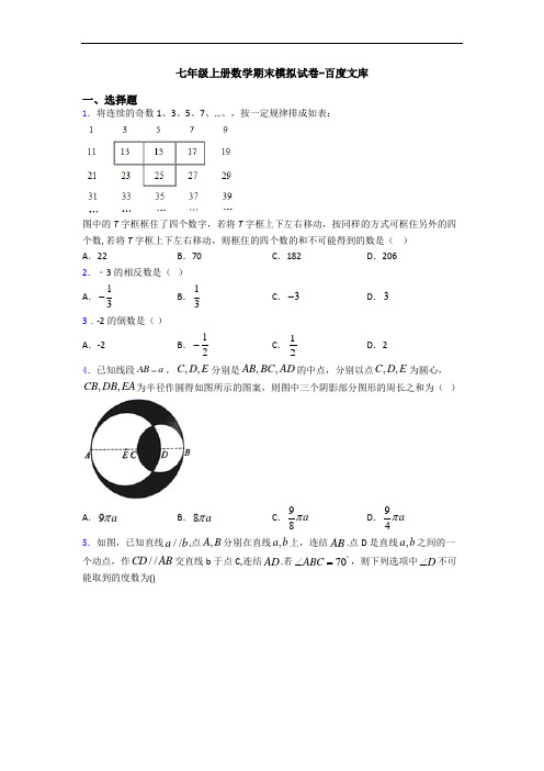 七年级上册数学期末模拟试卷-百度文库