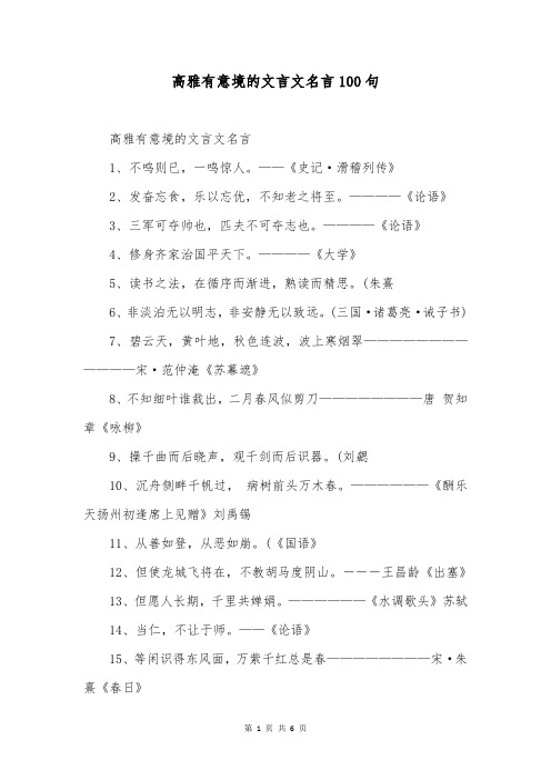 高雅有意境的文言文名言100句