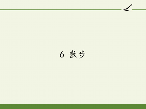 七年级初一语文上册人教版部编版 散步 名师教学课件PPT(3)