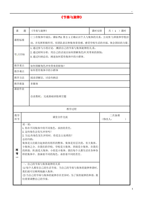 2019七年级道德与法治下册 第三单元 第七课 共奏和谐乐章 第2框 节奏与旋律教案 新人教版