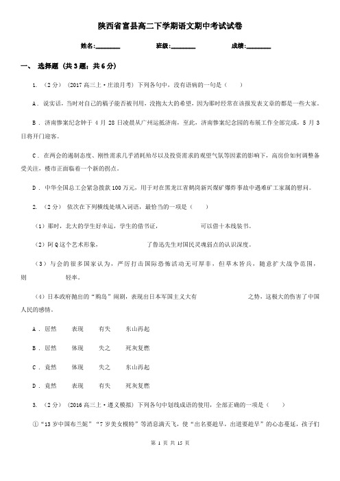 陕西省富县高二下学期语文期中考试试卷