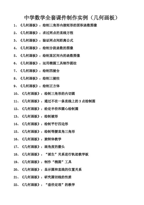 (精心整理)中学数学全套课件制作实例(几何画板)