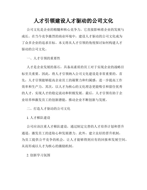 人才引领建设人才驱动的公司文化