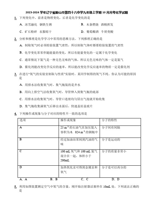 2023-2024学年辽宁省鞍山市第四十六中学九年级上学期10月月考化学试题