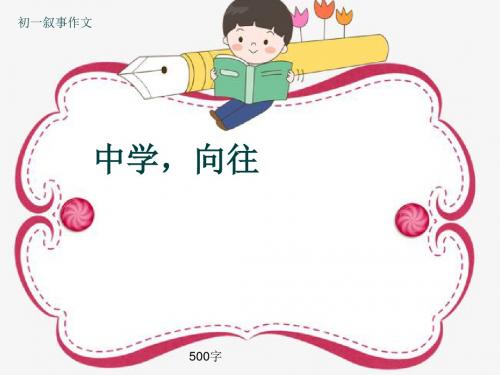 初一叙事作文《中学,向往》500字(共9页PPT)