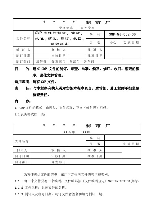 002-GMP文件制订、审核、批准、颁发、修订、收回、销毁程序