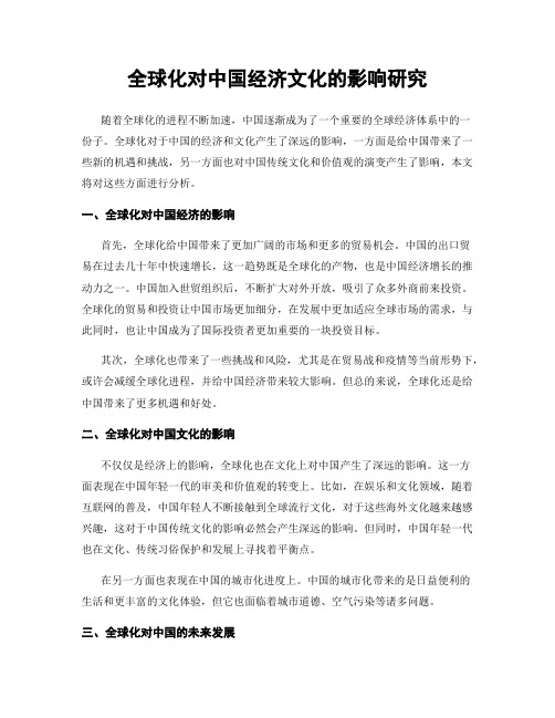 全球化对中国经济文化的影响研究