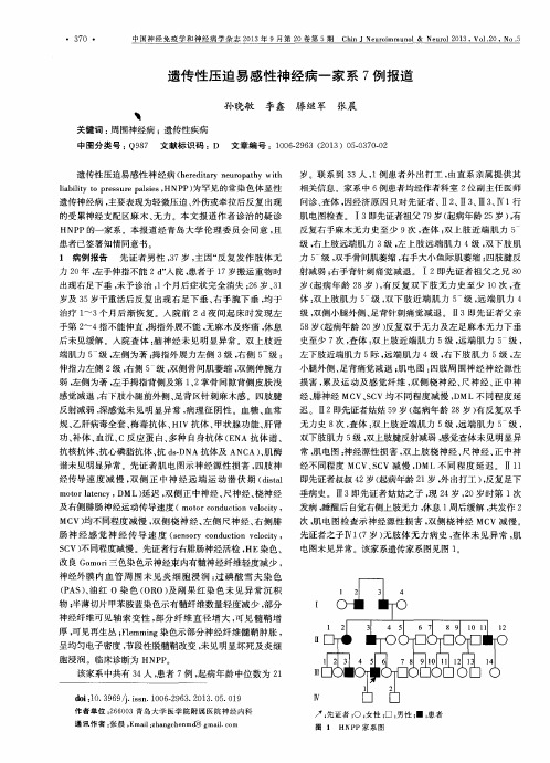 遗传性压迫易感性神经病一家系7例报道