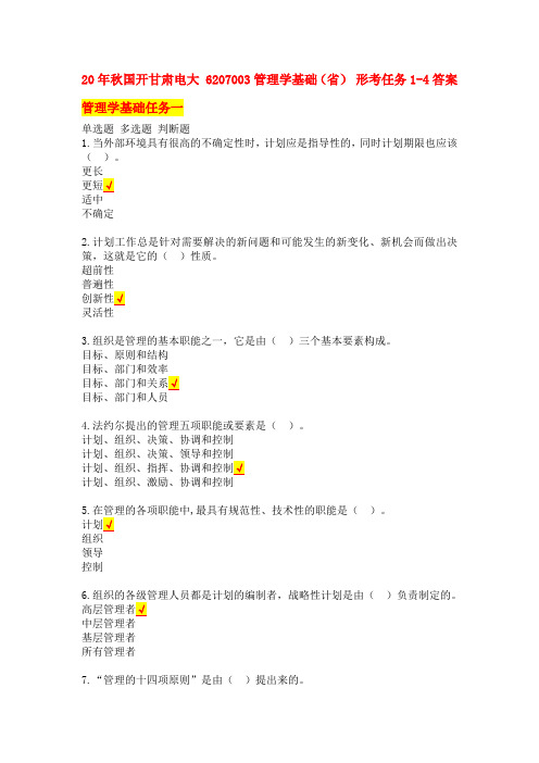 20年秋国开甘肃电大 6207003管理学基础(省) 形考任务1-4答案