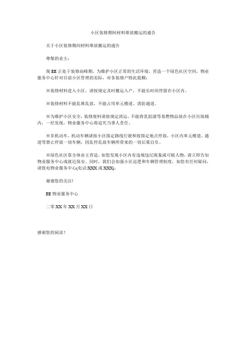 小区装修期间材料堆放搬运的通告