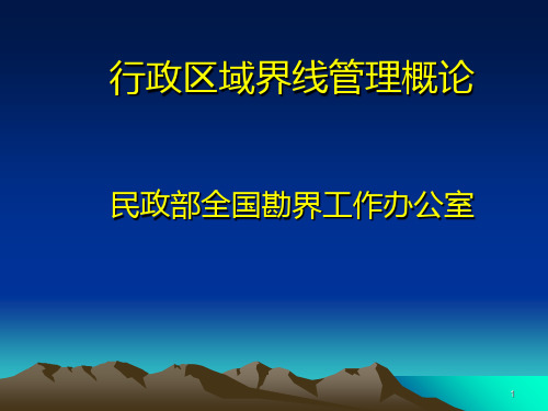 行政区域界线管理概论  行政区域界线管理PPT课件