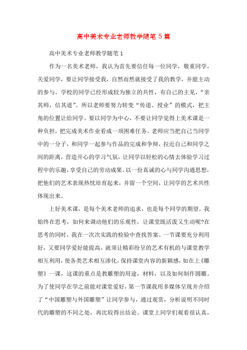 高中美术专业老师教学随笔5篇