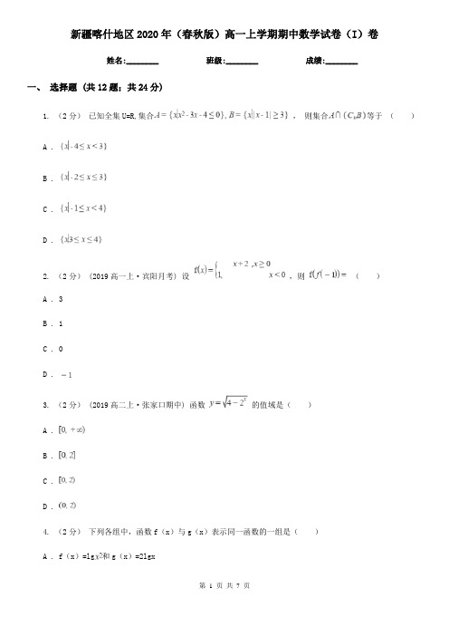 新疆喀什地区2020年(春秋版)高一上学期期中数学试卷(I)卷