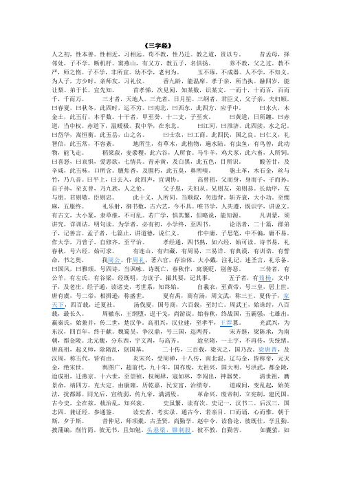 三字经及其翻译注解