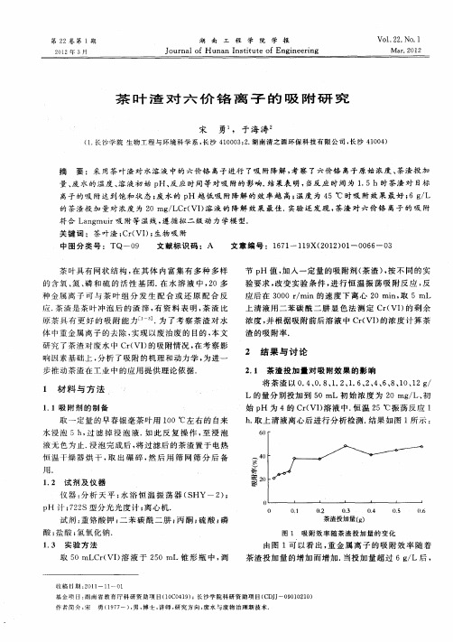 茶叶渣对六价铬离子的吸附研究