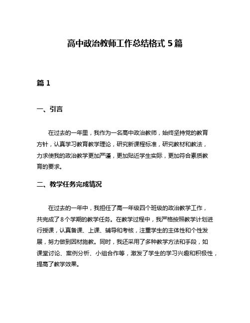 高中政治教师工作总结格式5篇