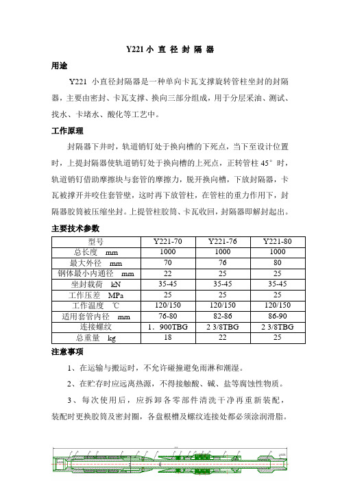 Y221型小直径封隔器